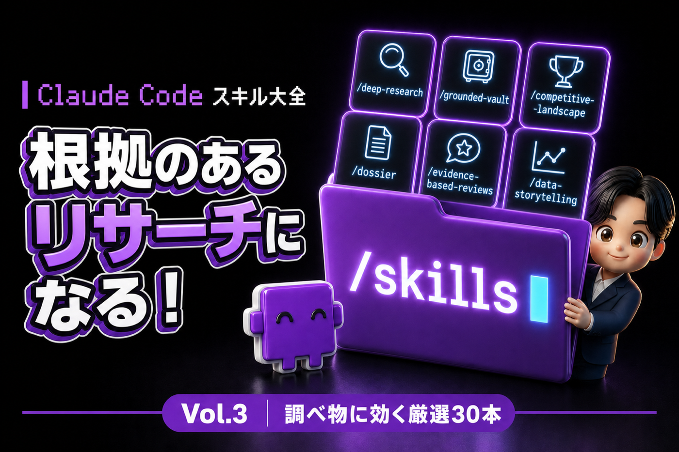Claude Code スキル大全 Vol.3 曖昧な調べ物が、根拠のあるリサーチになる